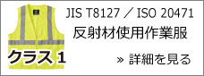 JIS T8127 クラス1適合 / ISO 20471 クラス1適合