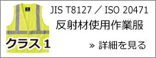 JIS T8127 饹1Ŭ / ISO 20471 饹1Ŭ