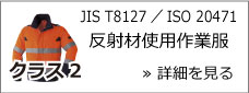JIS T8127 クラス2適合 / ISO 20471 クラス2適合
