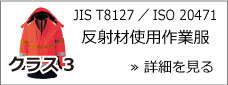 JIS T8127 クラス3適合 / ISO 20471 クラス3適合