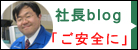 社長ブログ