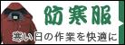 防寒服