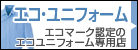 エコ・ユニフォーム