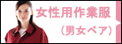 女性用作業服