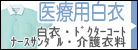 医療用白衣
