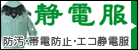 静電服