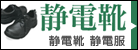静電靴