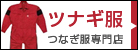 ツナギ服