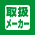 �戵���[�J�[