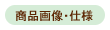 ���i�摜�E�ڍ׎d�l������