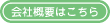 会社概要はこちら