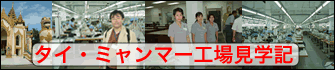 タイ・ミャンマー工場見学記