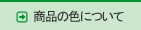 ���i�̐F�ɂ���