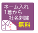 1着から社名刺繍無料