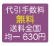 代引手数料無料 送料全国均一630円