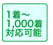 1000着まで対応可能です
