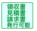 領収書・見積書・請求書発行可能です