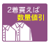 2着から数量割引
