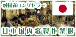 純国産シリーズ