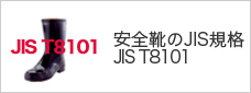 安全靴のJIS規格T8101