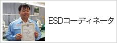 ESDǥ͡ (ESD COORDINATOR)