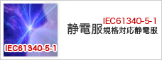 IEC61340-5-1規格対応静電服