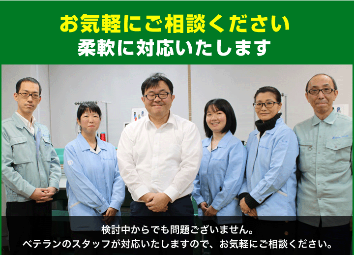 お気軽にご相談ください柔軟に対応いたします